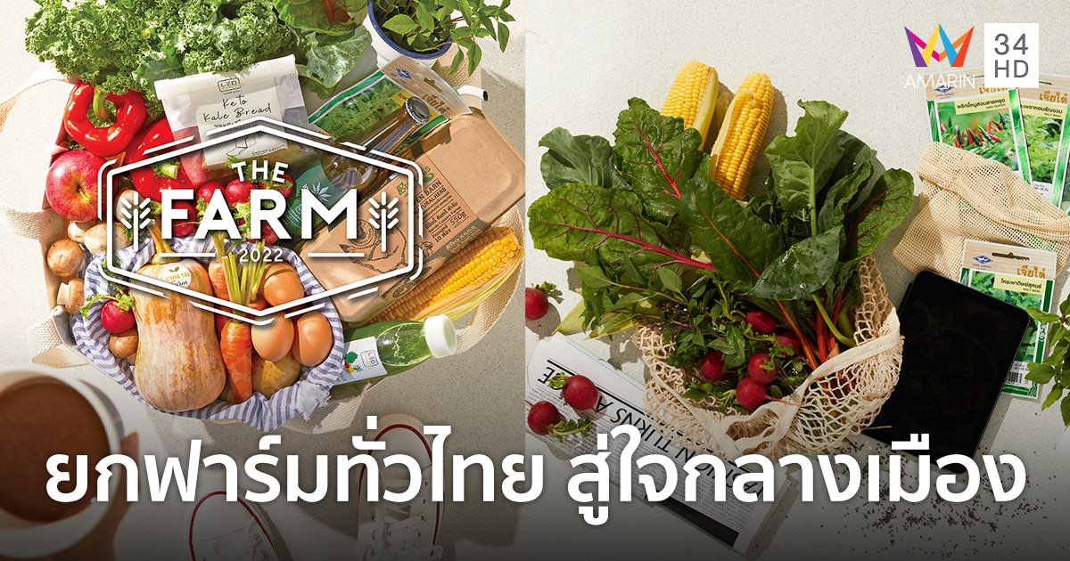 THE FARM 2022 ยกฟาร์มชื่อดังทั่วไทย สู่ใจกลางเมือง ที่เซ็นทรัล 10 สาขา