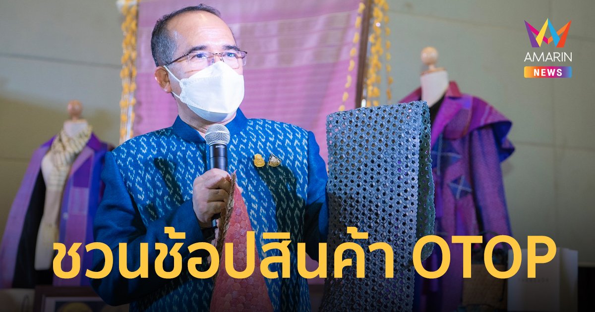 กรมการพัฒนาชุมชน ชวนคนไทยไปช้อป  OTOP Midyear 2022 "สุขช้อป สุขใจ สุขทั่วไทยรวมไว้ในที่เดียว"