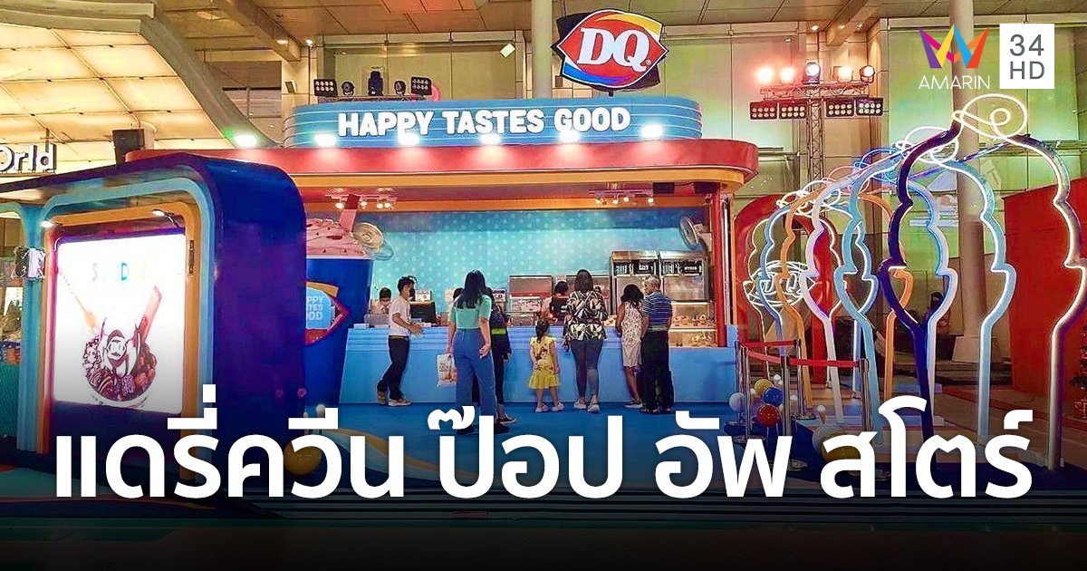 เปิดตัว "แดรี่ควีน ป๊อป อัพ สโตร์" ร้านไอศกรีมสุดพิเศษแห่งแรกในเอเชีย!