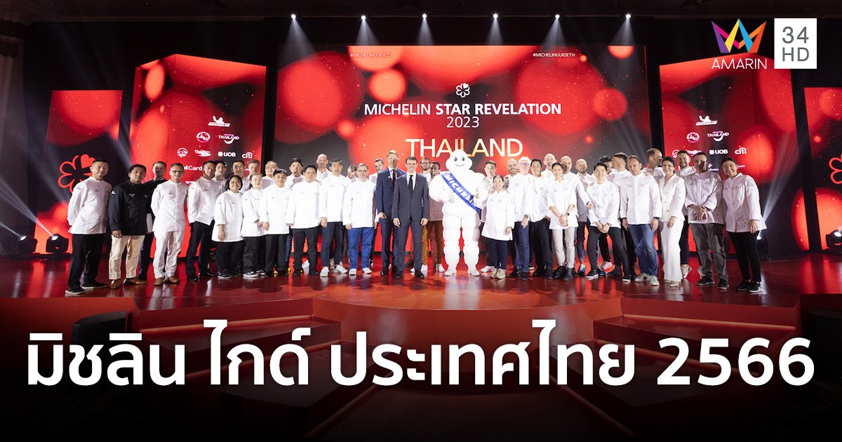 คู่มือ "มิชลิน ไกด์ ประเทศไทย 2566"  มอบรางวัล 1 ดาวมิชลิน เพิ่มอีก 5 ดวง