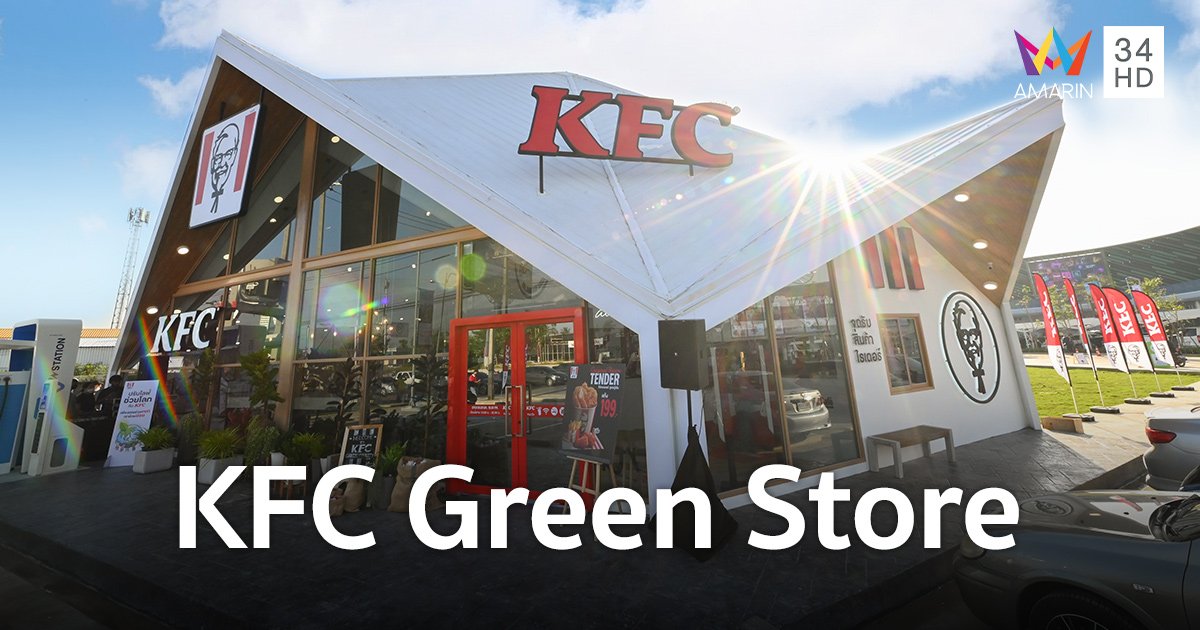 ซีอาร์จี สร้างประสบการณ์ใหม่เปิดร้าน KFC Green Store สาขาราชพฤกษ์