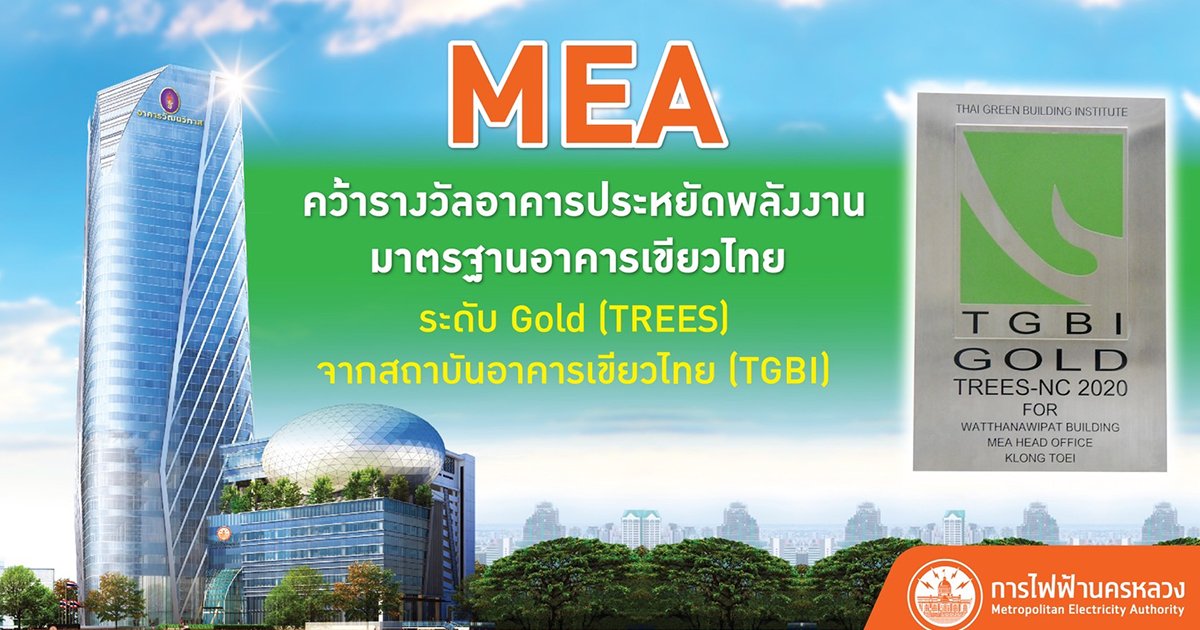 MEA คว้ารางวัลอาคารประหยัดพลังงานมาตรฐานอาคารเขียวไทย ระดับ Gold (TREES)
