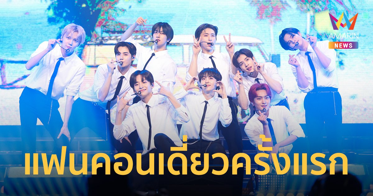 9 หนุ่ม "CRAVITY" กับแฟนคอนเดี่ยวครั้งแรกในไทย แฟนไทยให้การต้อนรับสุดอบอุ่น!