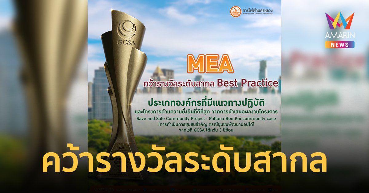 MEA คว้ารางวัลระดับสากล Best Practice จากเวที GCSA ไต้หวัน 3 ปีซ้อน