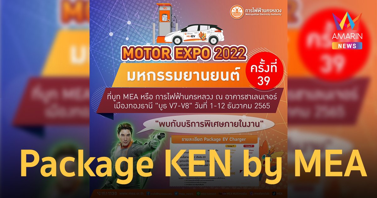 โปรจัดหนัก Package KEN by MEA ในงาน "Motor Expo 2022"
