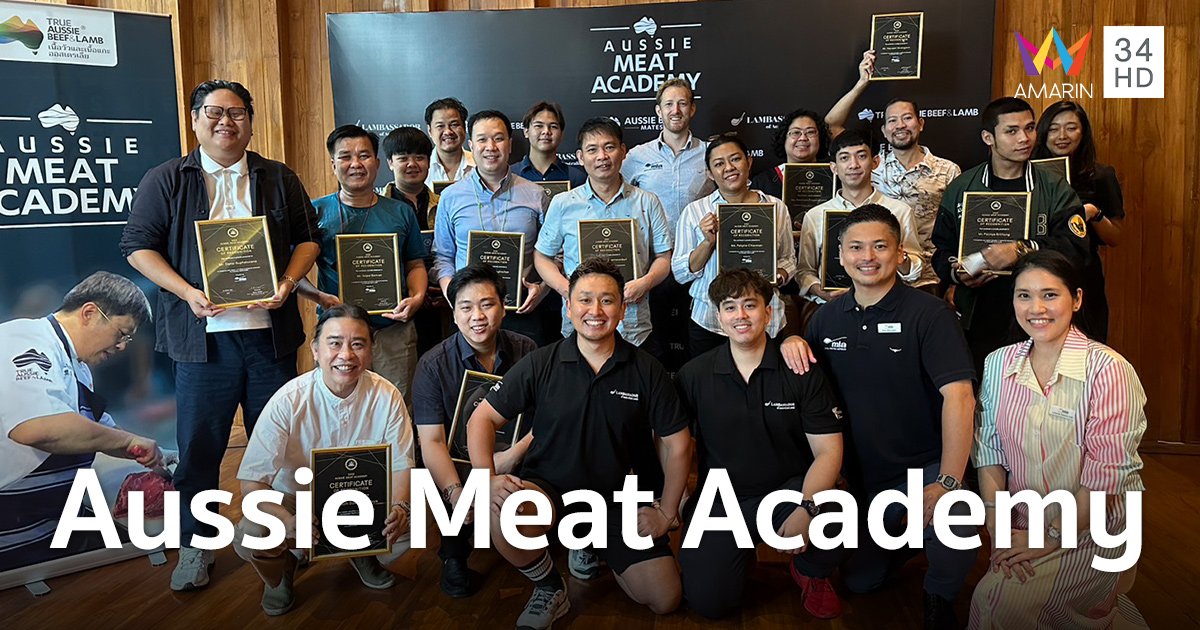เชฟชั้นนำตบเท้าโชว์ฝีมือในโครงการ "Aussie Meat Academy"