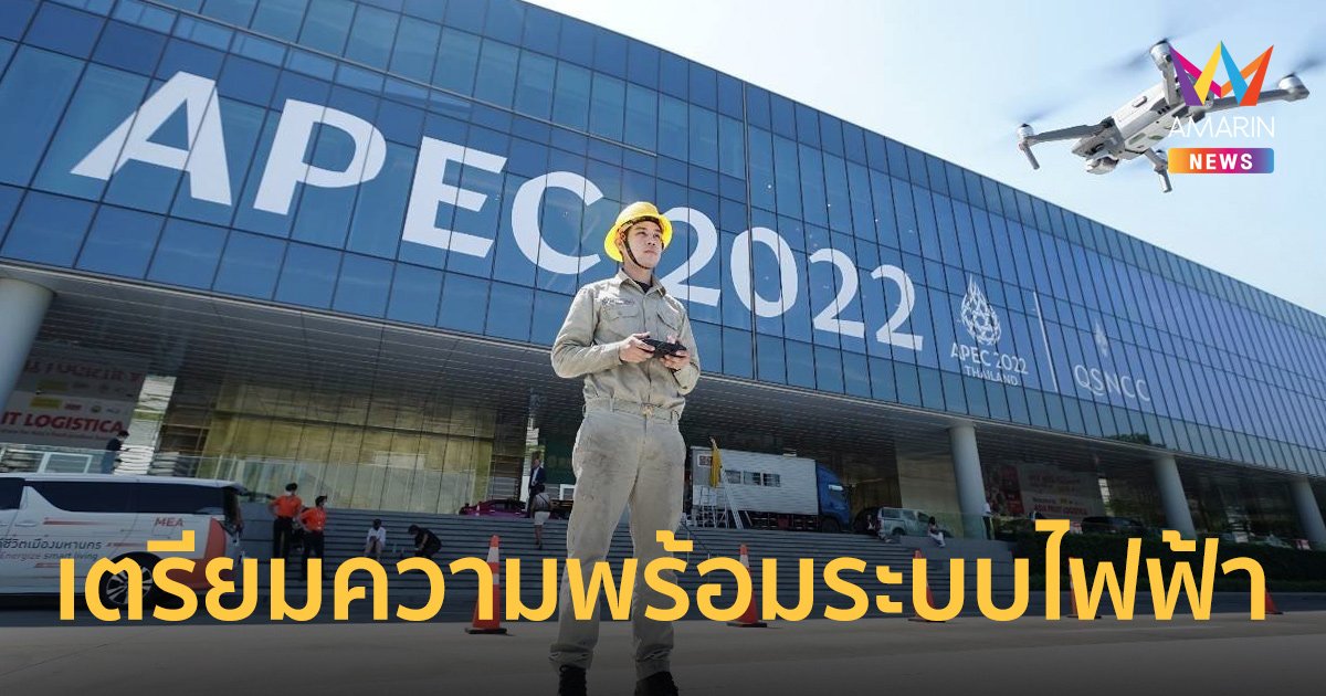MEA ลงพื้นที่ติดตามงานด้านระบบไฟฟ้าศูนย์การประชุมแห่งชาติสิริกิติ์ ระดมเจ้าหน้าที่เตรียมความพร้อมสูงสุดรองรับงาน APEC 2022