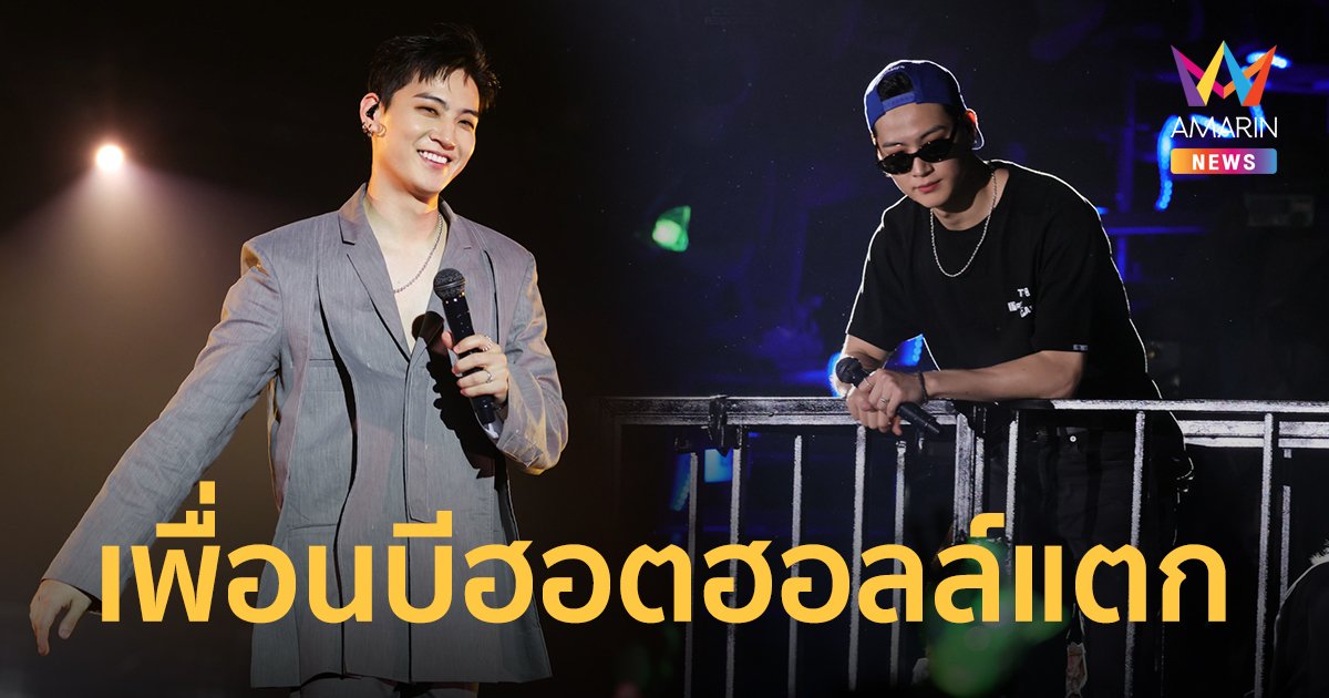 สุดฟิน "JAY B" ฮอตฮอลล์แตก! กับคอนเสิร์ตเดี่ยวแรกในไทย แฟน ๆ ให้กำลังใจแน่นทั้ง 3 รอบการแสดง  