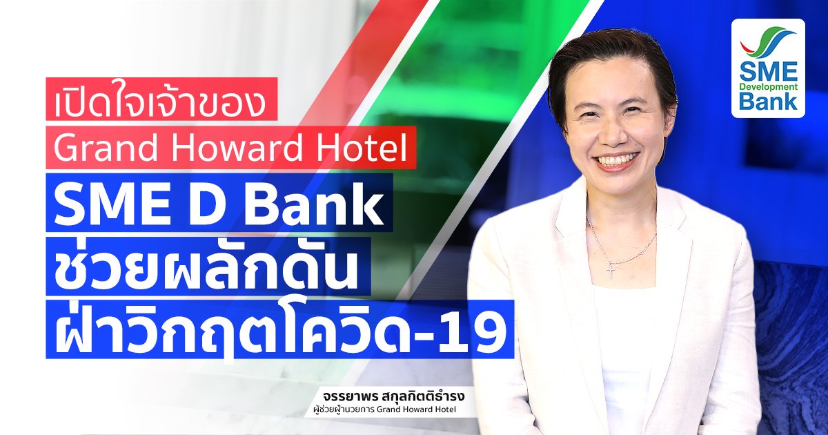 เปิดใจเจ้าของ "Grand Howard Hotel" SME D Bank ช่วยผลักดันฝ่าวิกฤต