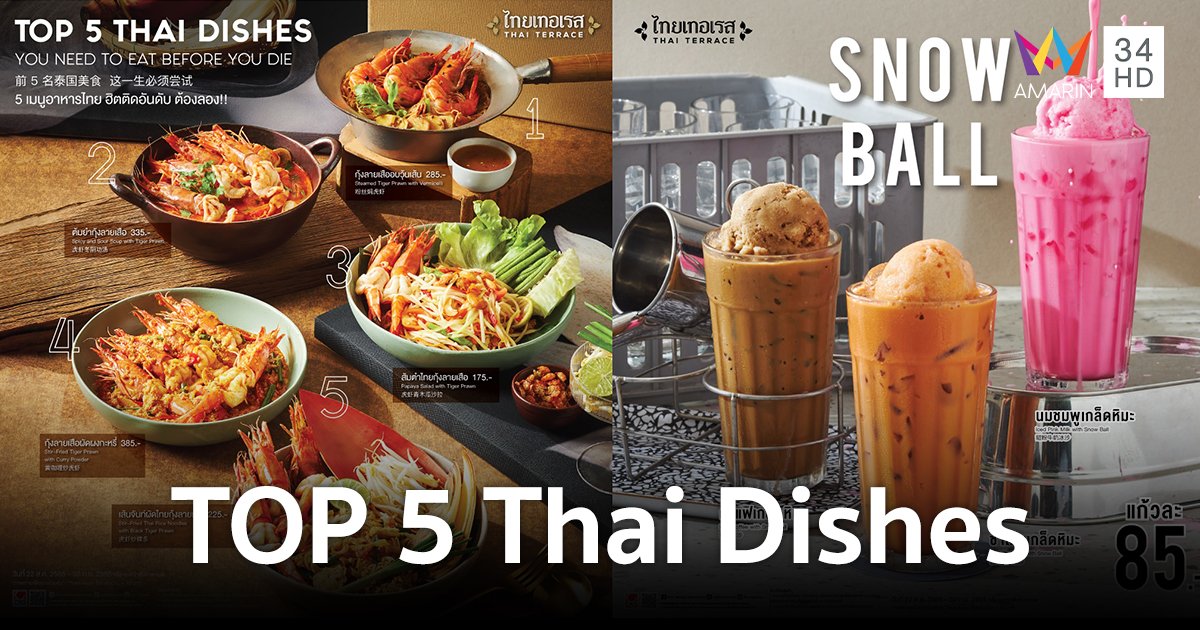 รวม 5 สุดยอดเมนูอาหารไทยขายดี "ไทยเทอเรส" ท้าให้ลอง สักครั้งในชีวิต