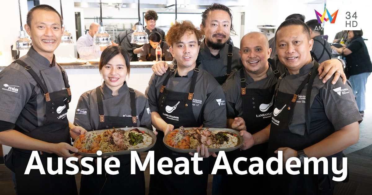 เชฟห้ามพลาด! "Aussie Meat Academy" เวิร์คชอปสุดเอ็กซ์คลูซีฟครั้งแรกในไทย! 