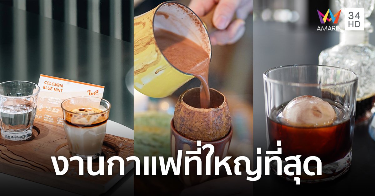 เอาใจคอกาแฟกับงานกาแฟที่ใหญ่ที่สุด "Thailand Coffee Hub 2022"