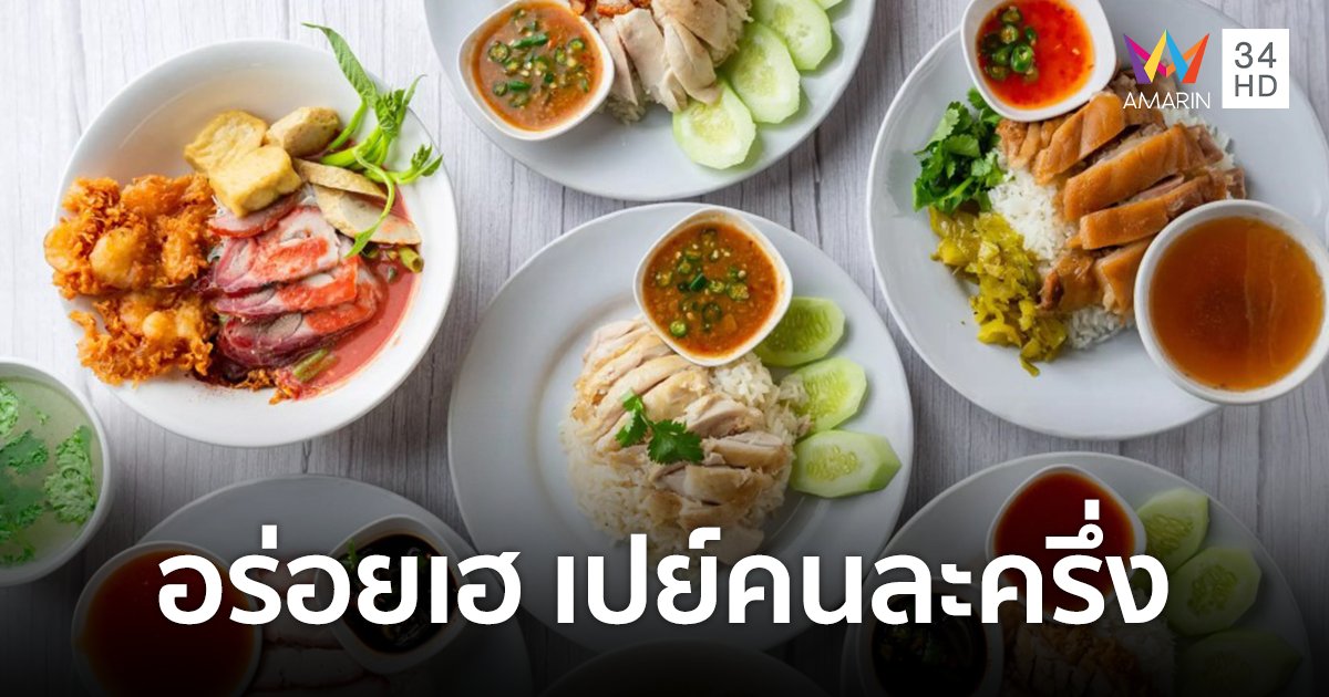 foodpanda ส่งโปร "อร่อยเฮ เปย์คนละครึ่ง" เฟส 5 ลด 3 ต่อ ลดแล้วลดอีก!