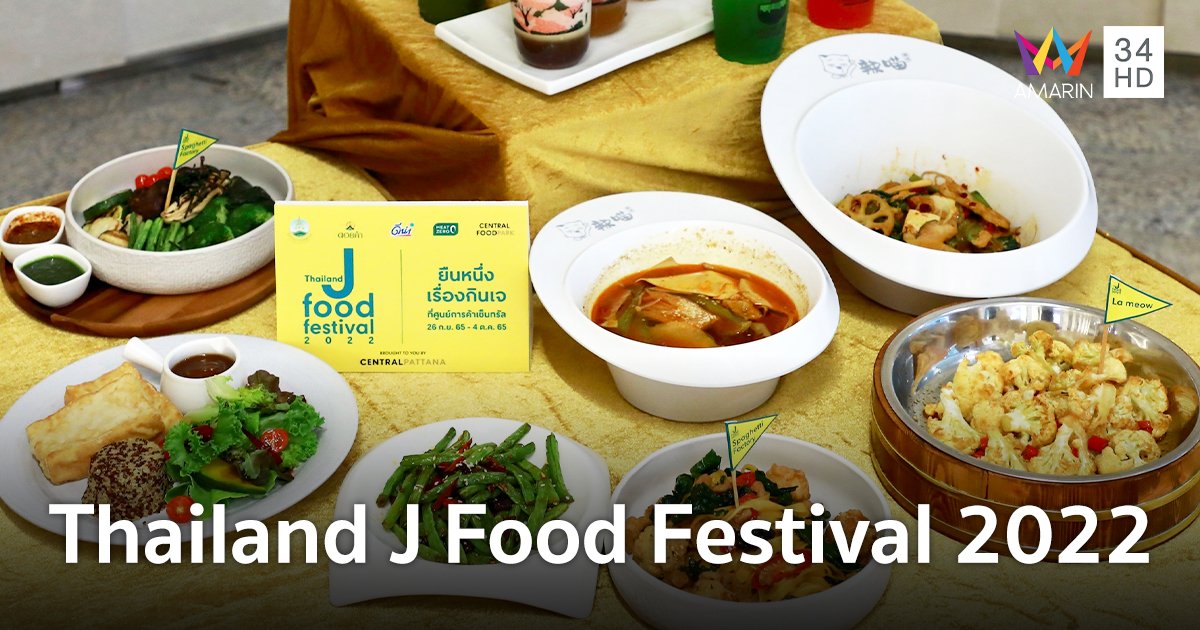 แคมเปญ "Thailand J Food Festival 2022" ยืนหนึ่งเรื่องกินเจ
