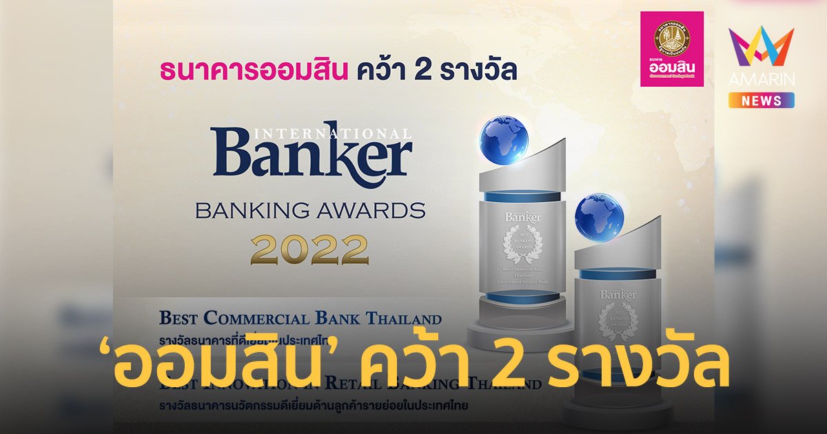 ออมสิน คว้า 2 รางวัล International Banker 2022 Banking Awards