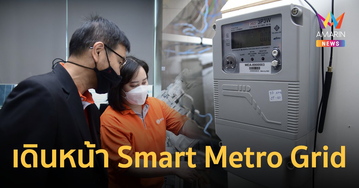 MEA ทดสอบ Site Acceptance Test (SAT) เร่งเดินหน้า Smart Metro Grid