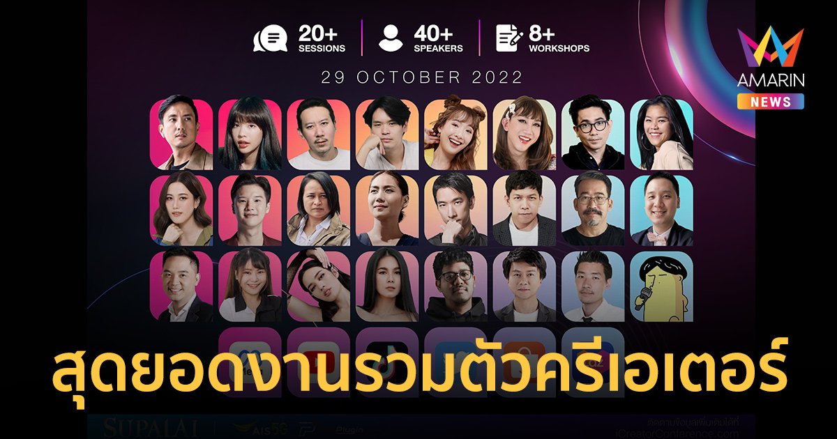 iCreator Conference 2022 Presented by SUPALAI สุดยอดงานรวมตัวครีเอเตอร์ชั้นนำของเมืองไทย