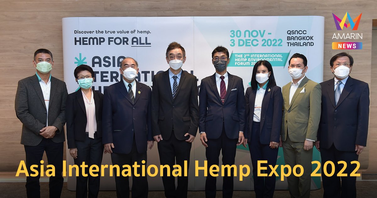 "Asia International Hemp Expo 2022" ติดปีกไทย..ฮับกัญชงแห่งเอเชีย 30 พ.ย. - 3 ธ.ค.นี้