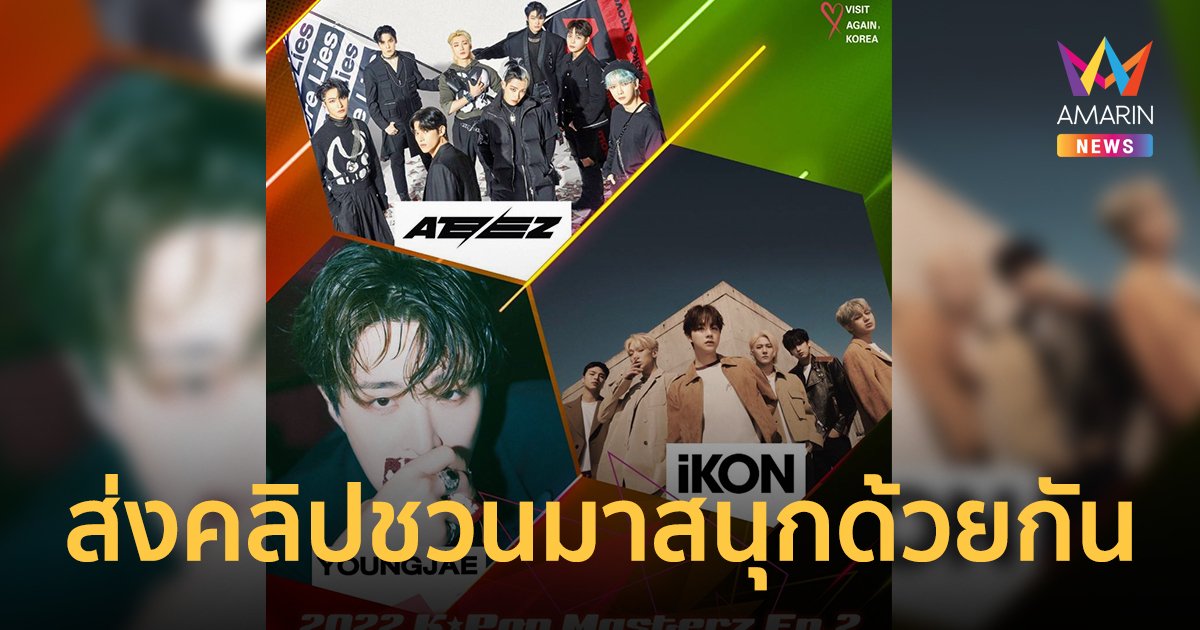 "iKON - ATEEZ - YOUNGJAE" ส่งคลิปชวนมาสนุกด้วยกันในงาน 2022 k-pop Masterz Ep.2 in Bangkok