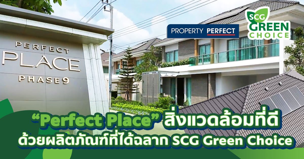 พาส่อง "Perfect Place" ทำอย่างไร ถึงทำให้อยู่ดี สิ่งแวดล้อมก็ดี ด้วยผลิตภัณฑ์ที่มีฉลาก SCG Green Choice