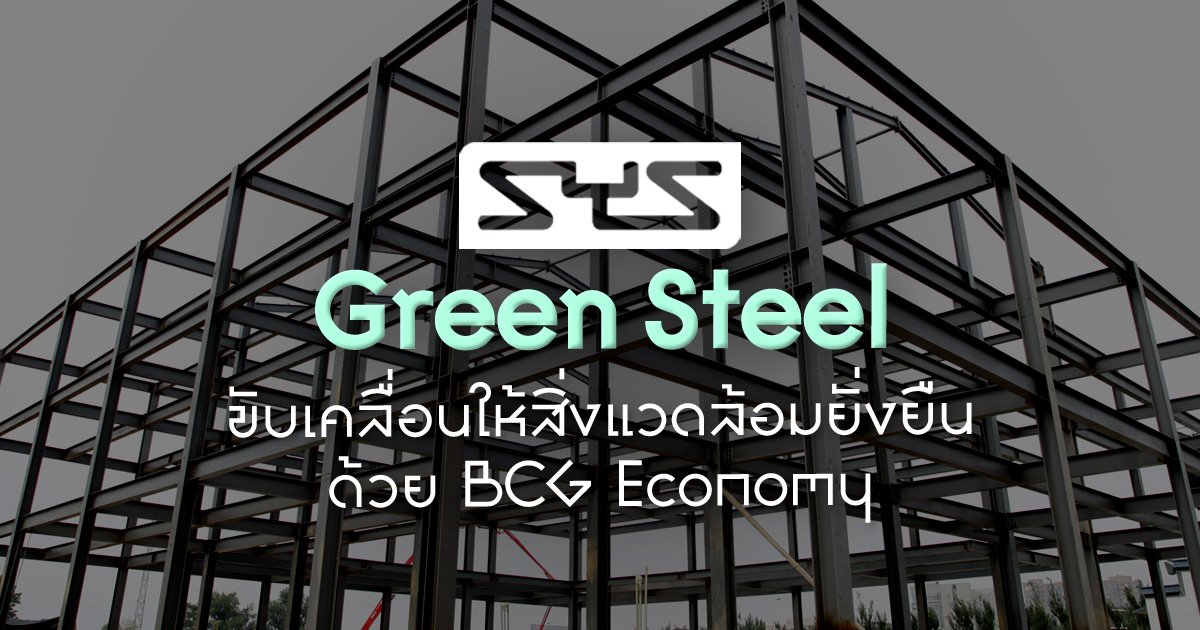 “SYS Green Steel” เหล็กไทยหัวใจกรีน ร่วมขับเคลื่อนให้สิ่งแวดล้อมยั่งยืนด้วยนโยบาย BCG Economy
