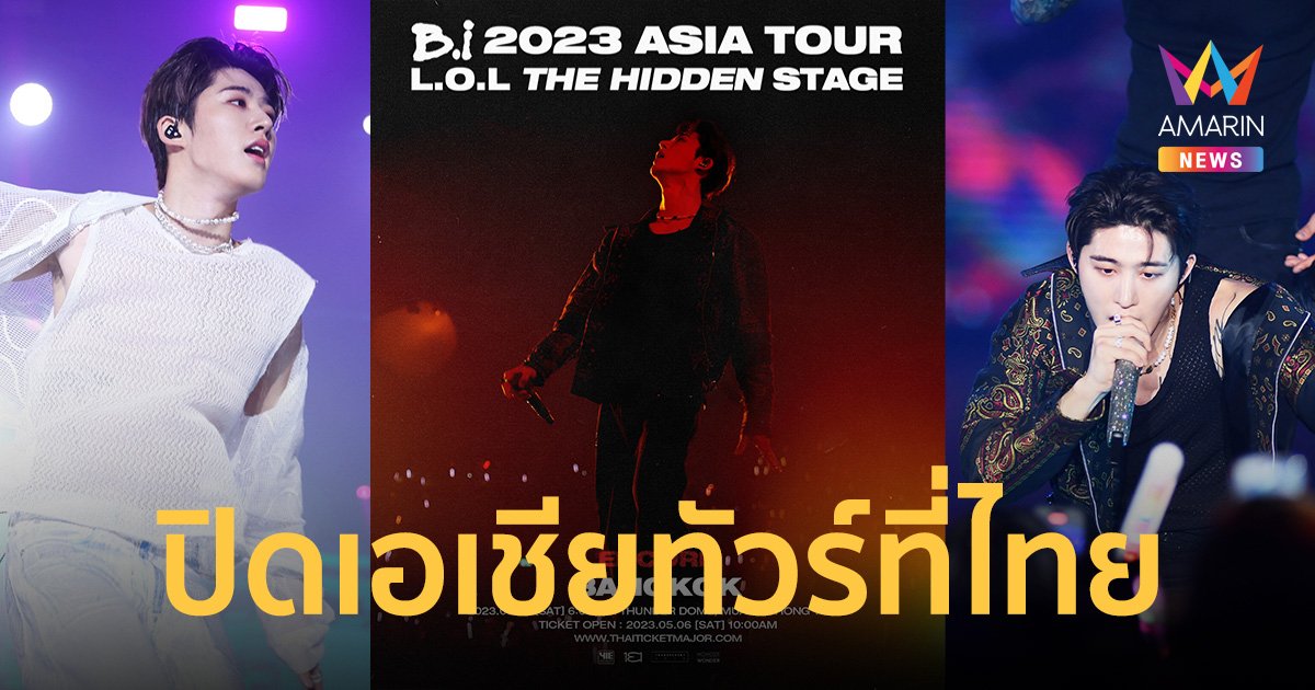 "บีไอ" ประกาศอังกอร์คอนเสิร์ตปิดเอเชียทัวร์ที่ไทย ลุ้นเซลฟี่ตัวต่อตัว!
