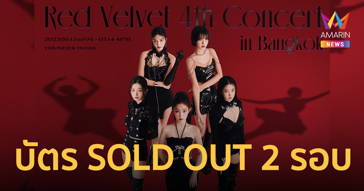 สุดฮอต! คอนเสิร์ตเต็มรูปแบบของ "Red Velvet" 13-14 พ.ค.นี้ บัตร SOLD OUT ทั้ง 2 รอบการแสดง