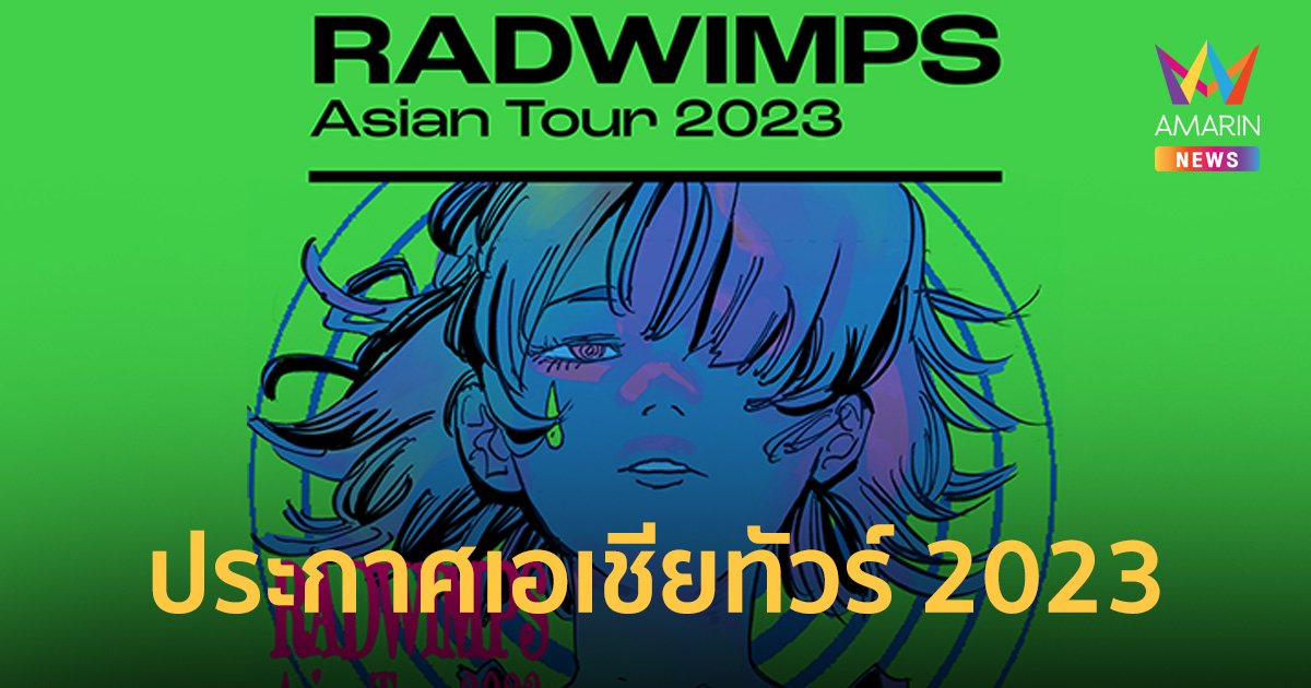 "RADWIMPS" ประกาศเอเชียทัวร์ 2023 แล้ว!!! Bangkok ARE YOU READY?