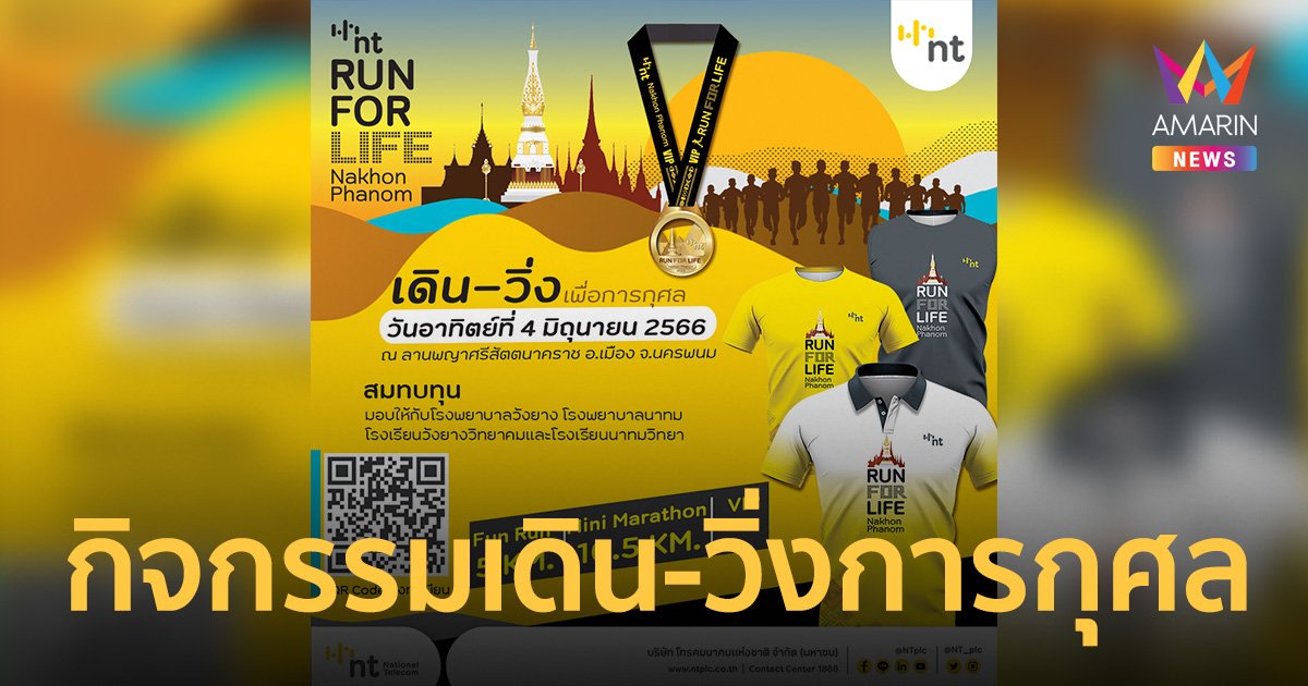 NT เชิญชวนร่วมกิจกรรมเดิน-วิ่งการกุศล NT RUN FOR LIFE Nakhon Phanom
