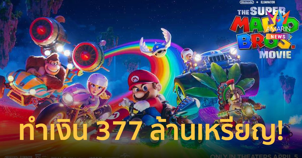 Super Mario Movie ขึ้นแท่นหนังรายได้เปิดตัวสูงสุดปี 2566!