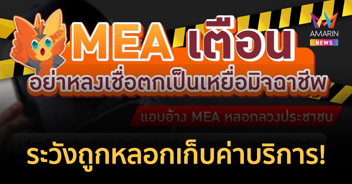 MEA เตือนอย่าหลงเชื่อมิจฉาชีพ แอบอ้าง MEA หลอกเก็บค่าบริการติดตั้งอุปกรณ์สำรองไฟฟ้า