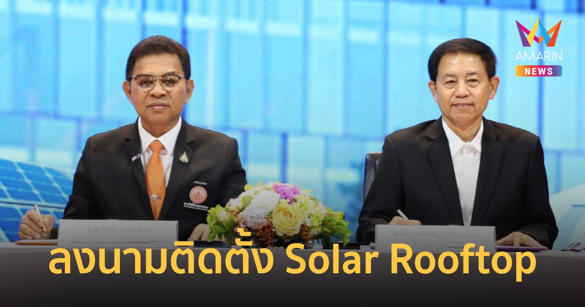 MEA ร่วม กรมประชาสัมพันธ์ ลงนามบันทึกข้อตกลงโครงการติดตั้ง Solar Rooftop