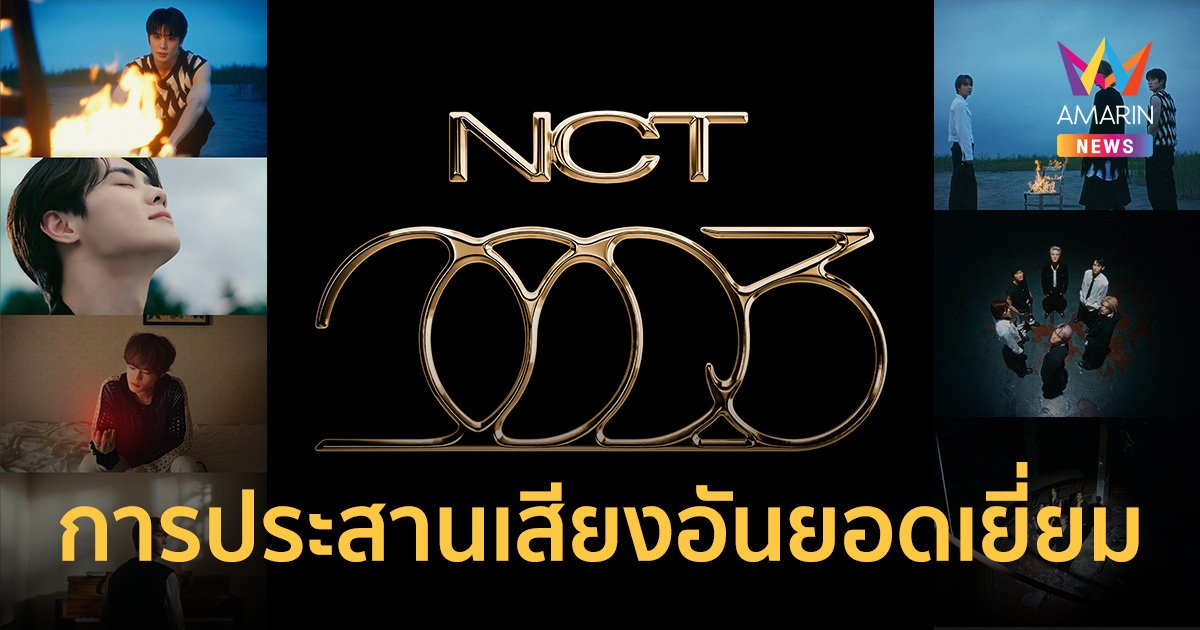 รวมสมาชิก NCT  ใน pre-release ซิงเกิล "Golden Age" เตรียมปล่อยอัลบั้ม 28 ส.ค.นี้