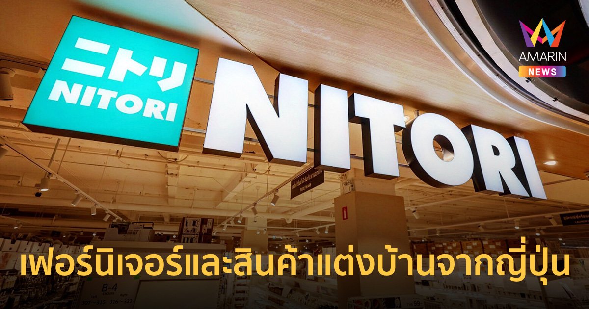10 ไอเท็มสุดล้ำแบรนด์ "NITORI" เตรียมช้อป Flagship Store แห่งแรกที่ CTW 31 ส.ค.นี้