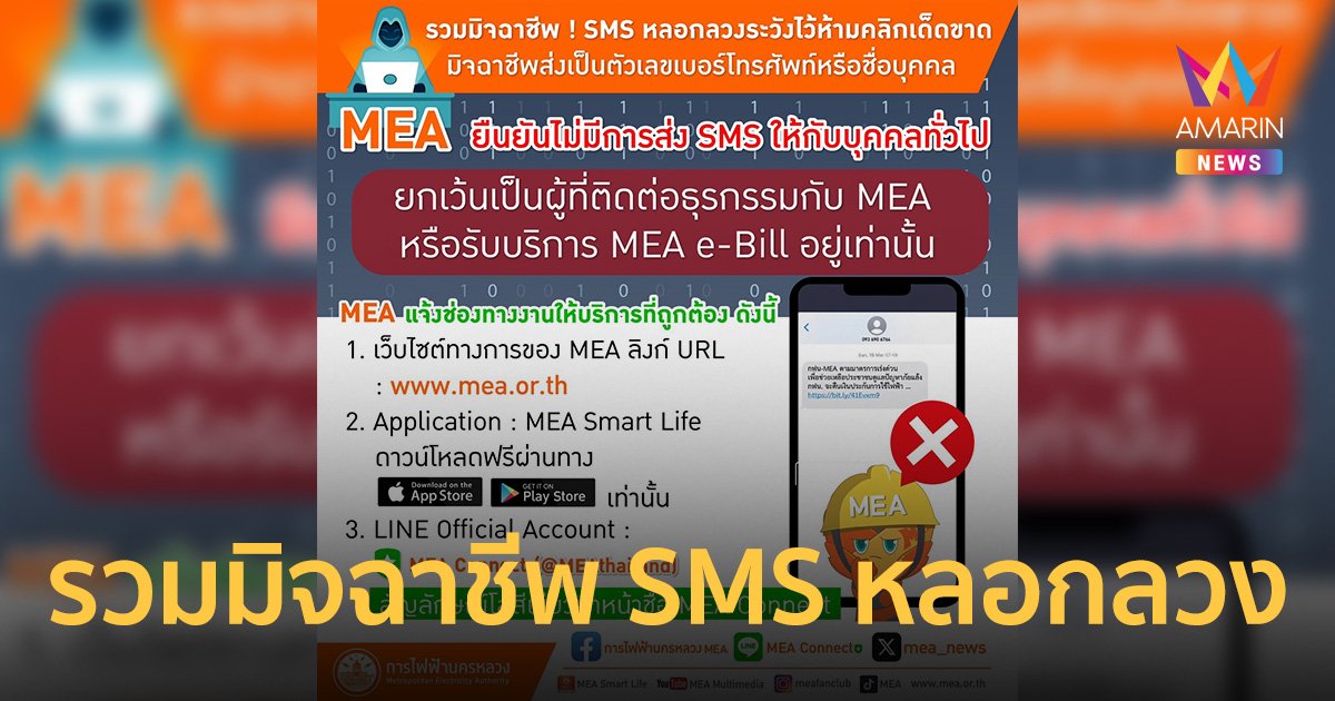 MEA ยืนยันไม่มีการส่ง SMS ให้กับบุคคลทั่วไป เตือนประชาชนห้ามคลิกเด็ดขาด