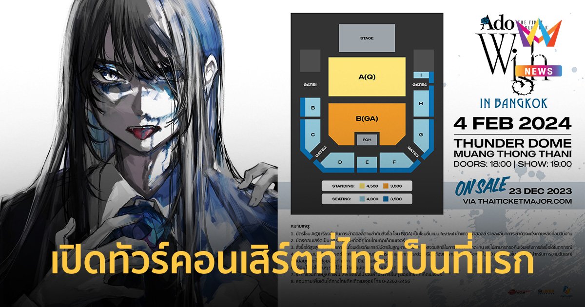 "Ado"  เปิดทัวร์คอนเสิร์ตที่ประเทศไทยเป็นที่แรก 4 ก.พ. 67