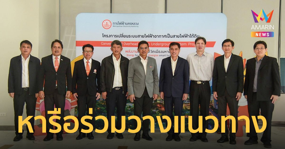 MEA จับมือ กทม. พร้อมผู้เชี่ยวชาญ ร่วมวางแนวทางยกระดับวิธีการก่อสร้างโครงการสายไฟฟ้าใต้ดิน