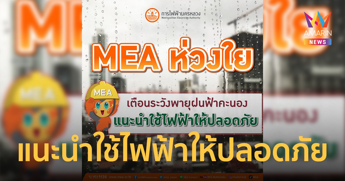 MEA ห่วงใย เตือนระวังพายุฝนฟ้าคะนอง แนะนำใช้ไฟฟ้าให้ปลอดภัย