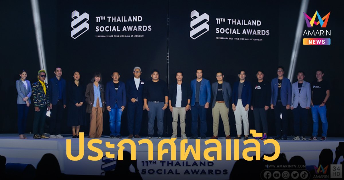 ประกาศผลแล้ว! Thailand Social Awards ครั้งที่ 11 แบรนด์และผู้ทรงอิทธิผลบนโลกโซเชียลยกทัพร่วมงานคับคั่ง
