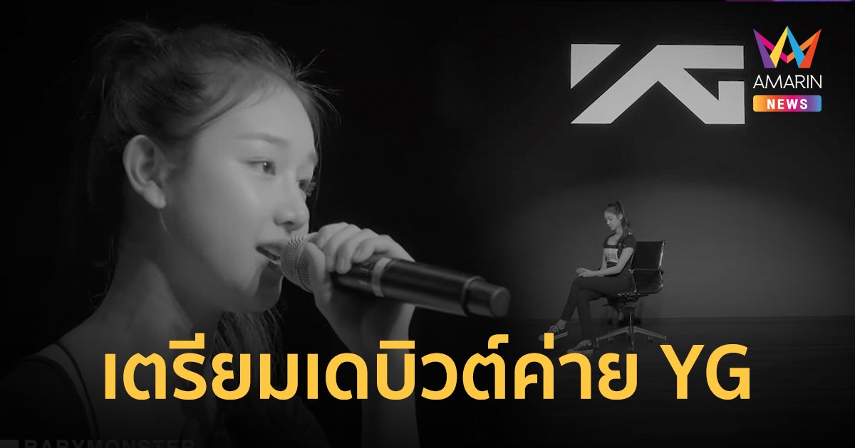 สุดปัง! "ภริตา แพร" สมาชิกคนไทยในโปรเจกต์ BABYMONSTER แห่งค่าย YG