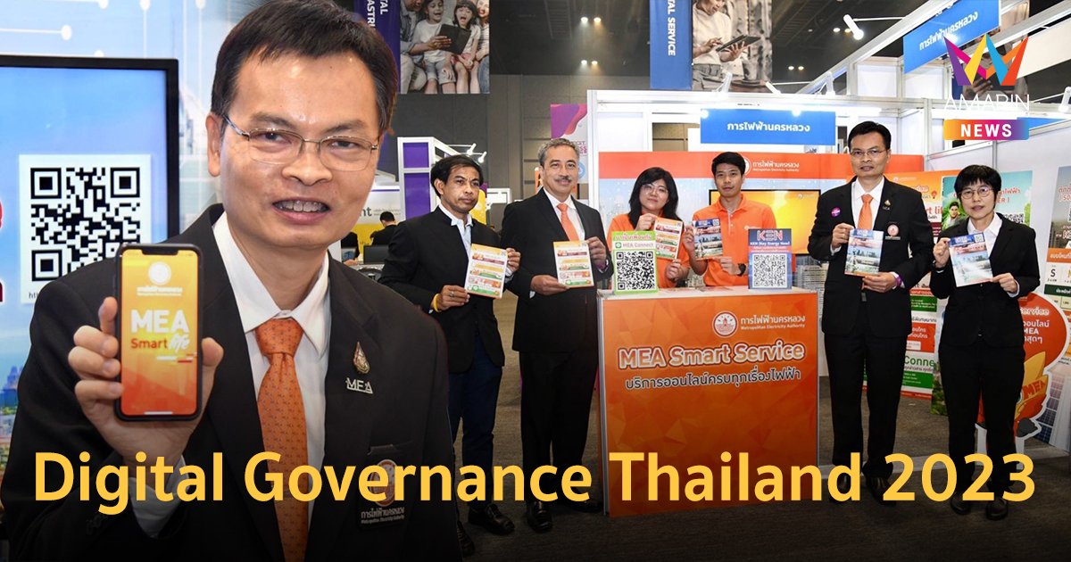 MEA เปิดบูทนิทรรศการงาน Digital Governance Thailand 2023