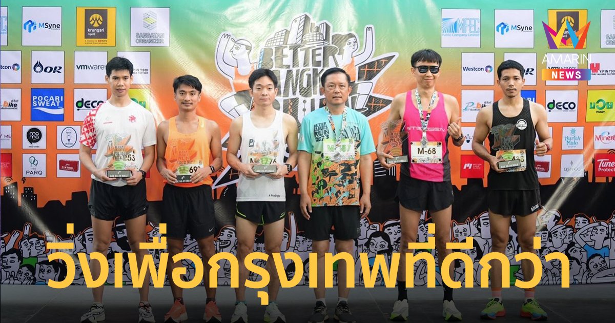 MEA ร่วมกับ กทม. และ AIS จัดกิจกรรม BETTER BANGKOK RUN 2023 : วิ่งเพื่อกรุงเทพที่ดีกว่า