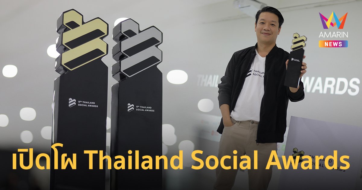 เปิดโผรายชื่อแบรนด์และเหล่าผู้ทรงอิทธิพลแห่งปี Thailand Social Awards ครั้งที่ 11