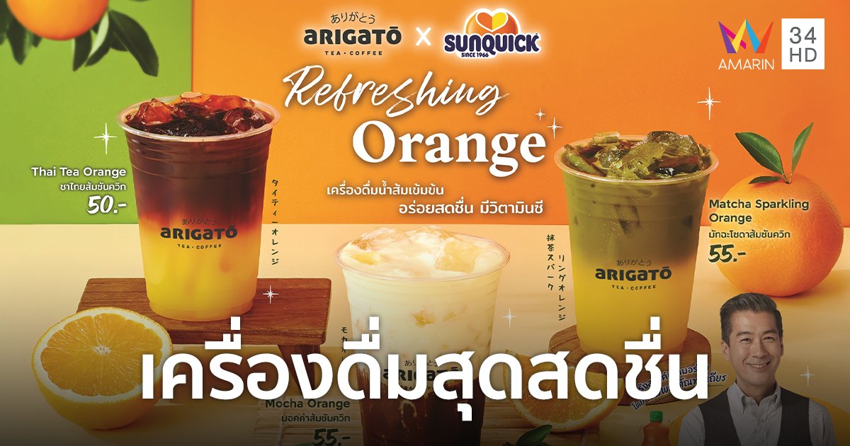 "อาริกาโตะ x ซันควิก" เปิดประสบการณ์เครื่องดื่มสุดสดชื่น Refreshing Orange