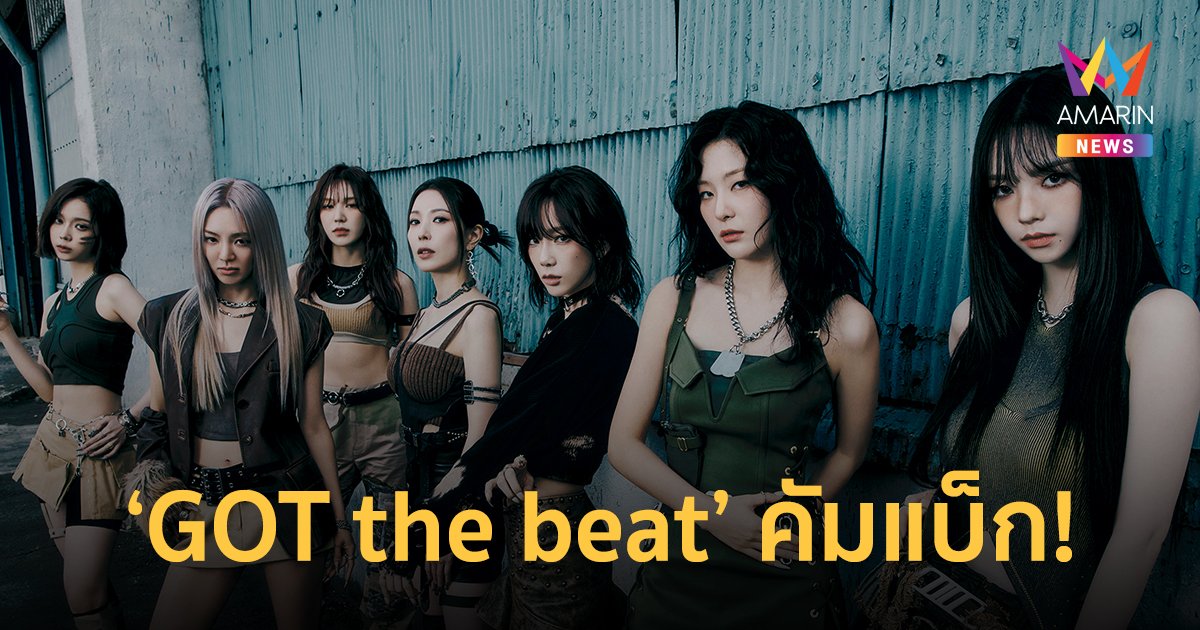 ยูนิตเทพ "GOT the beat" คัมแบ็ก!! มินิอัลบั้มชุดแรก Stamp On It