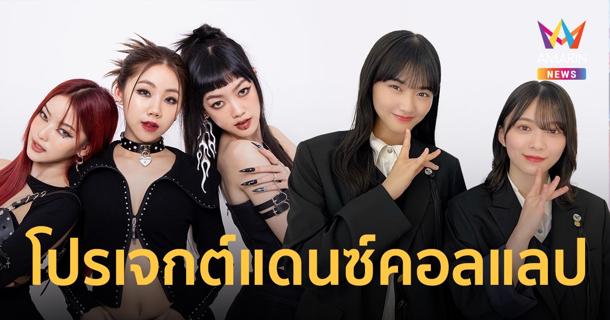 3 สาว "PiXXiE" โกอินเตอร์! ร่วมโปรเจกต์แดนซ์คอลแลปเกิร์ลกรุ๊ปดัง "SAKURAZAKA46"