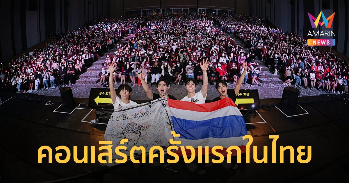 7 ปีที่รอคอย! ใจฟูยกด้อม “The Rose” แสดงคอนเสิร์ตครั้งแรกในไทย