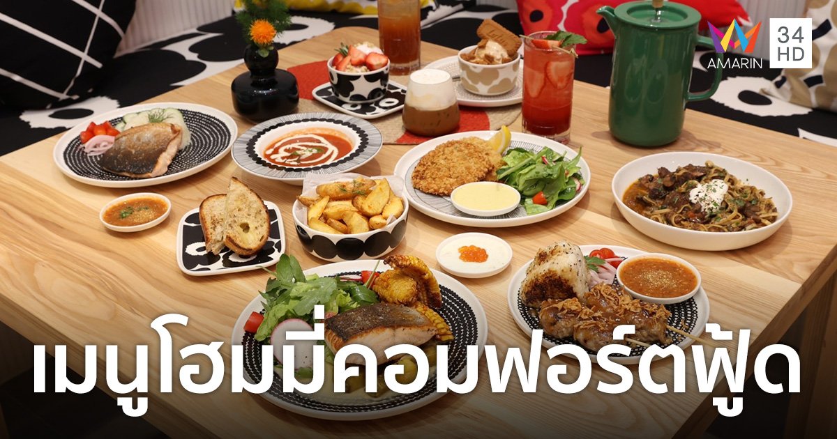 Marimekko เปิดตัว "Marimekko Kafé" เสิร์ฟเมนูโฮมมี่คอมฟอร์ตฟู้ดผสานกลิ่นอายไทย-ฟินนิช