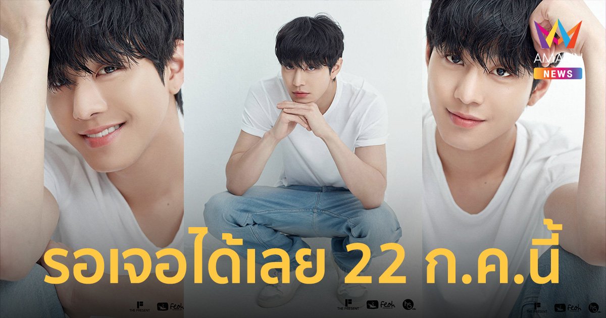 รอเจอได้เลย! “อันฮโยซอบ” พระเอกDr. Romantic 3 เตรียมเจอแฟนไทย 22 ก.ค.นี้