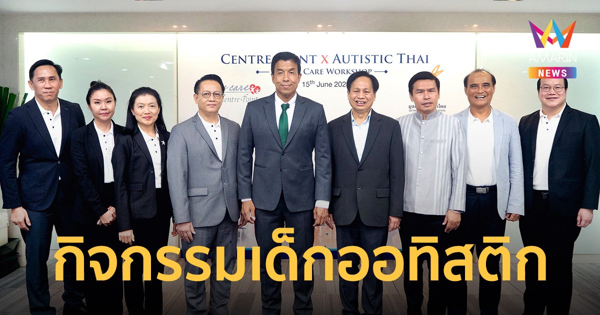 กลุ่มโรงแรมเซนเตอร์ พอยต์ และ มูลนิธิออทิสติกไทย จัดกิจกรรมการกุศล Centre Point x Autistic Thai Always Care Workshop